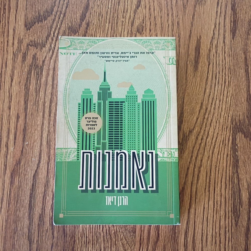 Hebrew Edition of TRUST a Pulitzer Prize winning Novel by Hernan Diaz -Paperback